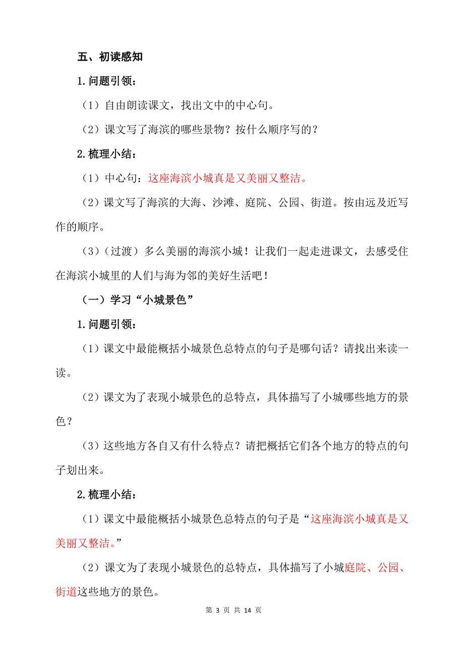 人教版统编教材三年级语文上册19《海滨小城》精品导学案_第3页