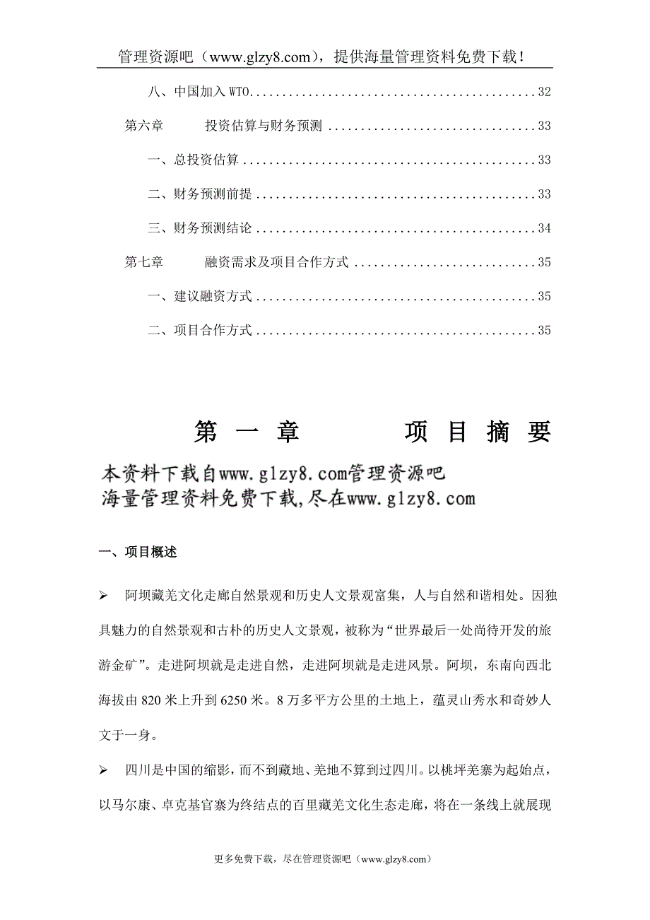 （商业计划书）项目管理阿坝藏羌文化走廊项目商业计划书_第3页