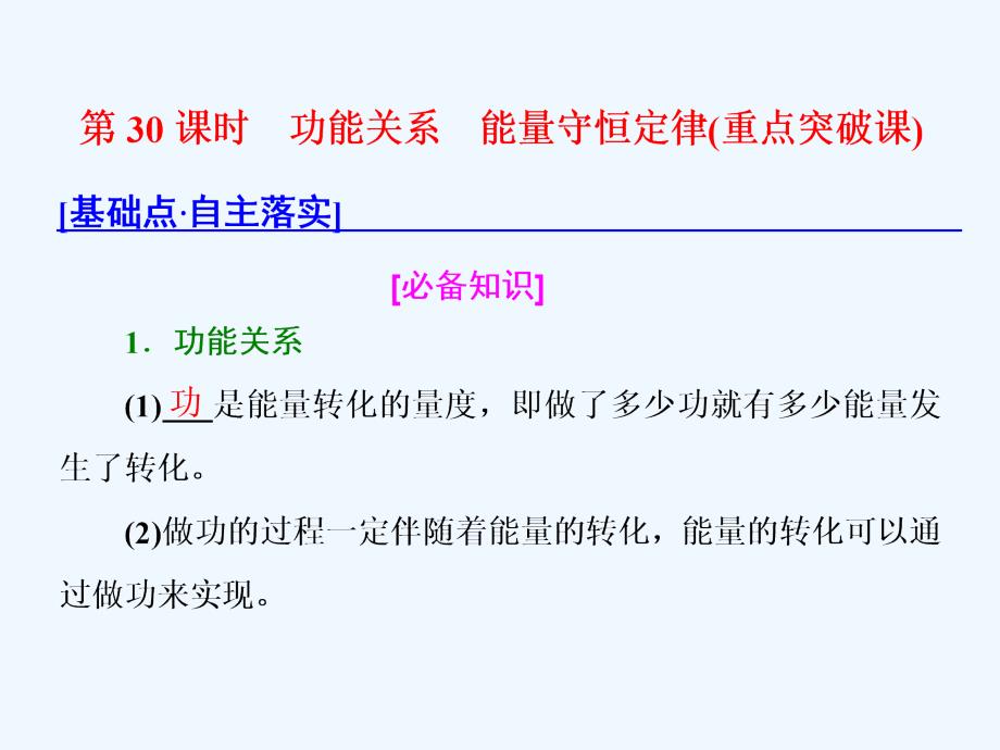 新课标高考物理总复习课件：第30课时　功能关系　能量守恒定律（重点突破课）_第1页