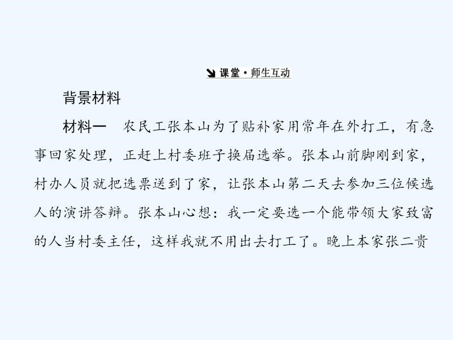 高中政治人教版必修二课件：第二课 我国公民的政治参与_第5页