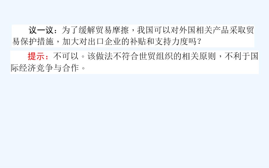 高中政治人教版必修一课件：11.2积极参与国际经济竞争与合作_第4页