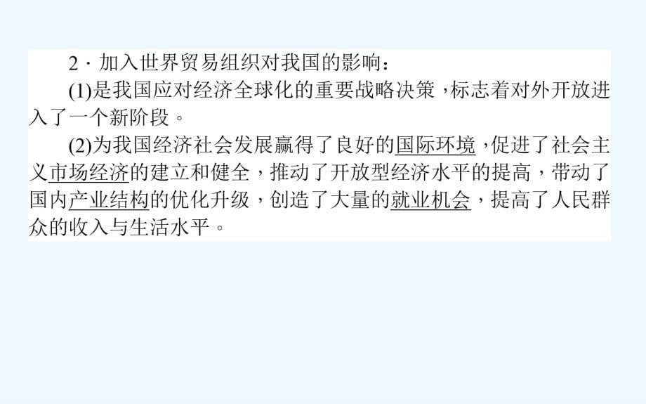 高中政治人教版必修一课件：11.2积极参与国际经济竞争与合作_第5页