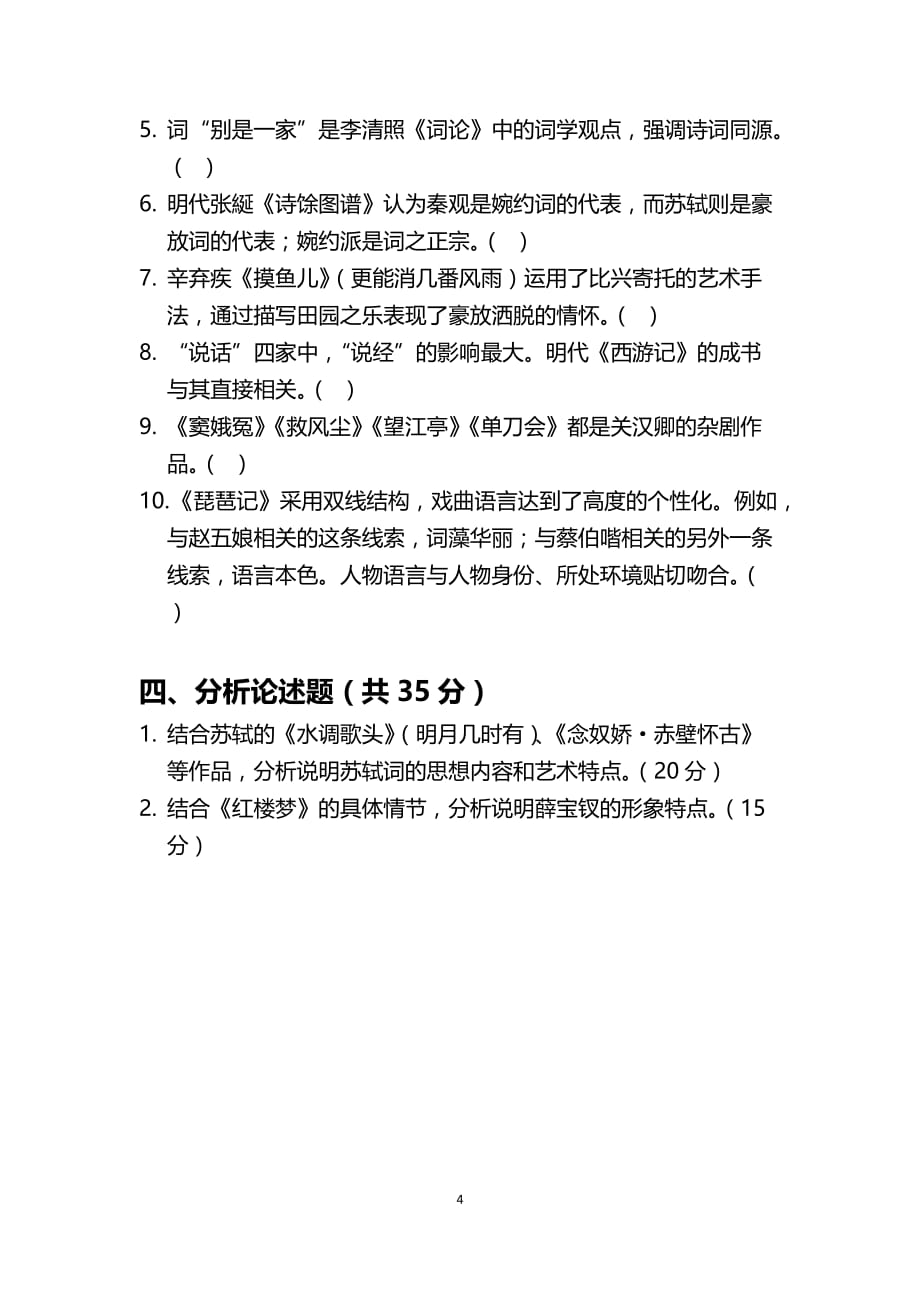 奥鹏传媒2020年4月《古典文学(下)》课程考试作业考核试题_第4页