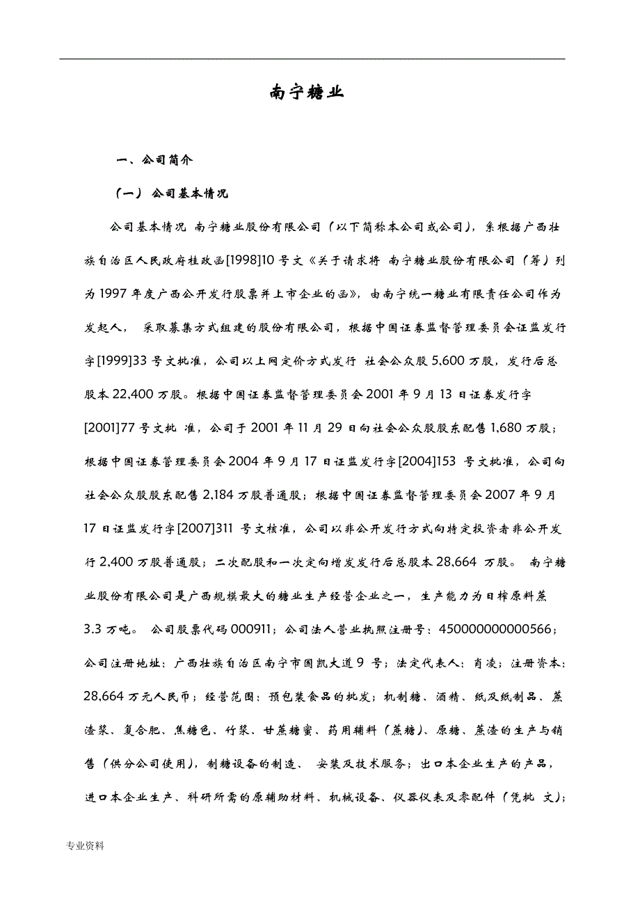 南宁糖业股份有限公司财务分析实施报告_第1页