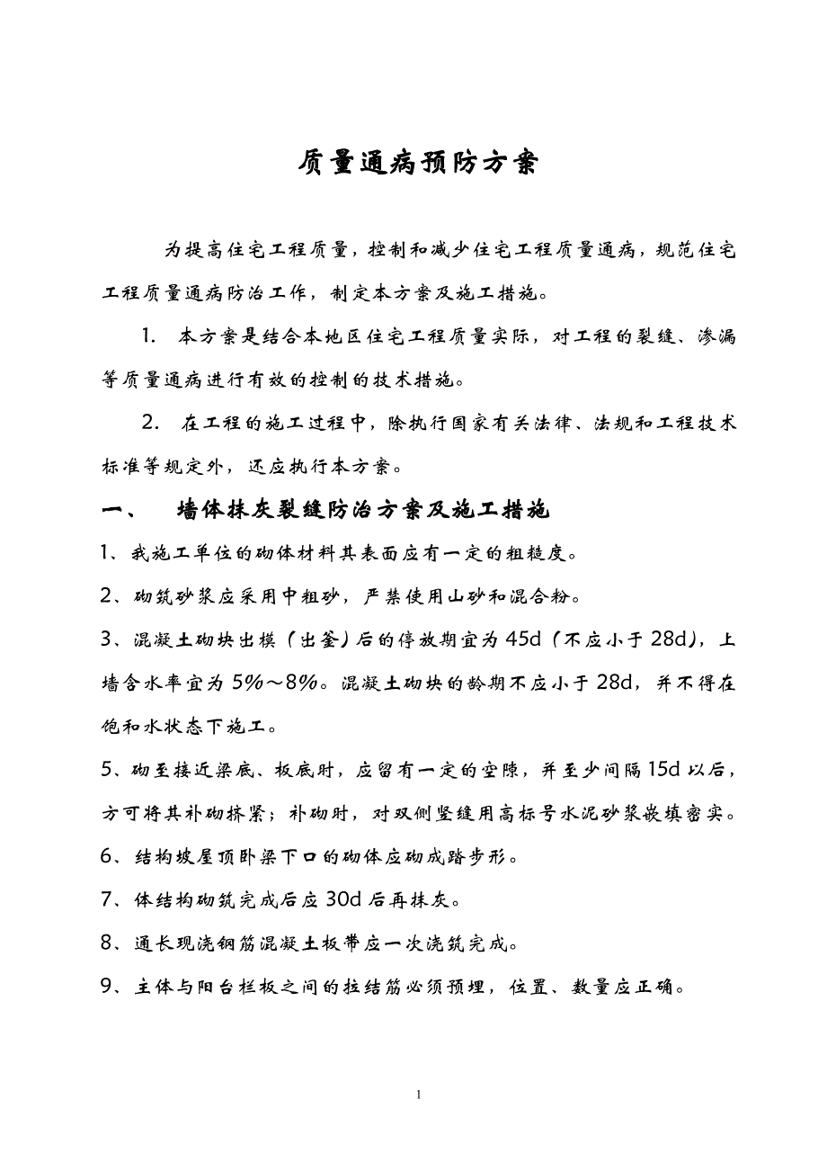 南宁碧桂园&amp#183;天玺湾工程质量通病预防方案_第2页