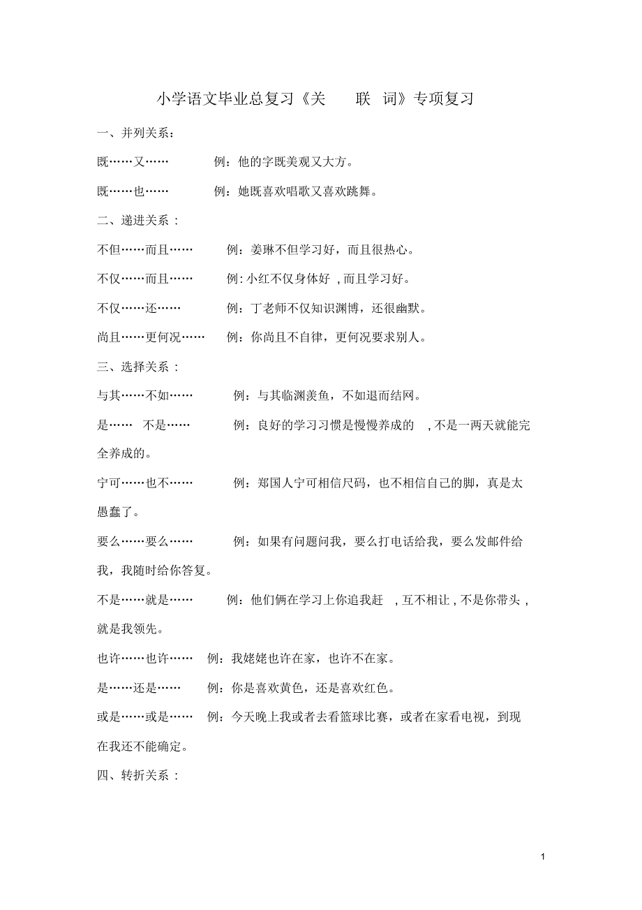 小学语文毕业总复习《关联词》专项复习.pdf_第1页