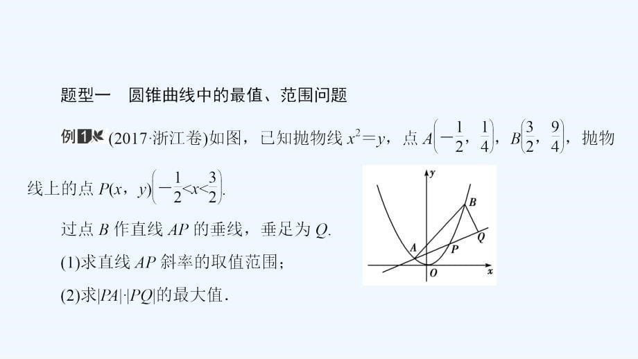 高三数学（文）二轮复习课件：专题六 解析几何6.3_第5页