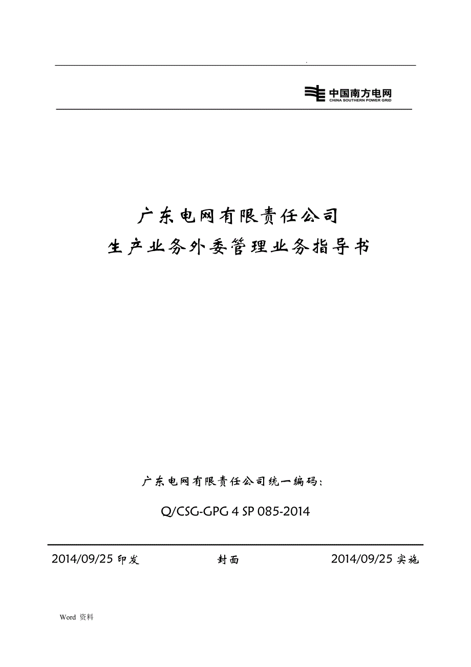 广东电网有限责任公司生产业务外委管理业务指导书_第1页