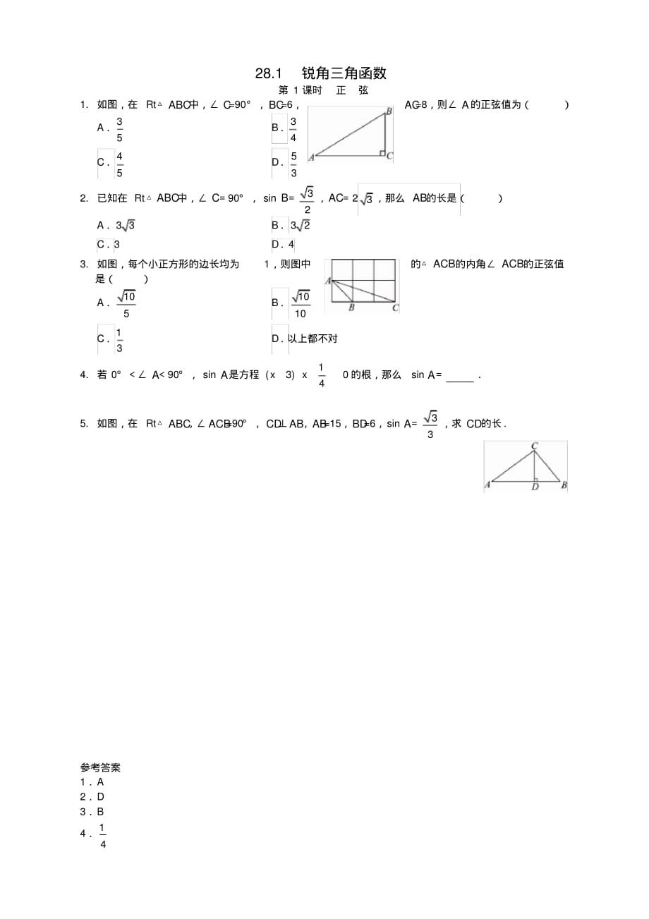 【精选】人教版九年级数学下册锐角三角函数同步练习及答案.pdf_第1页