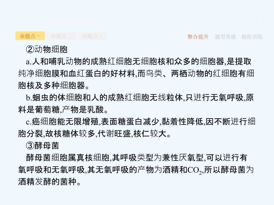 高三生物（新课标）二轮复习专题整合高频突破课件：专题一　细胞的分子组成和结构1.2_第4页