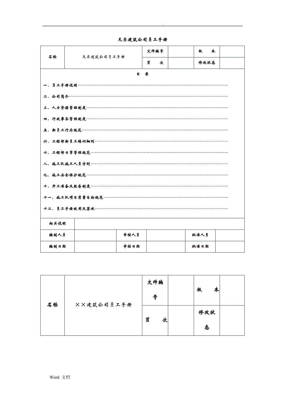 建筑公司员工手册A_第1页