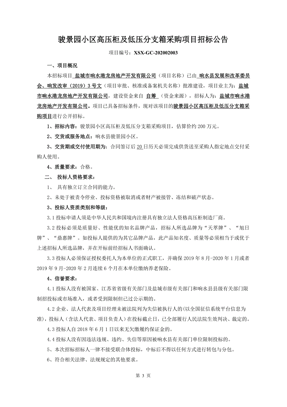 骏景园小区高压柜及低压分支箱采购招标文件_第3页