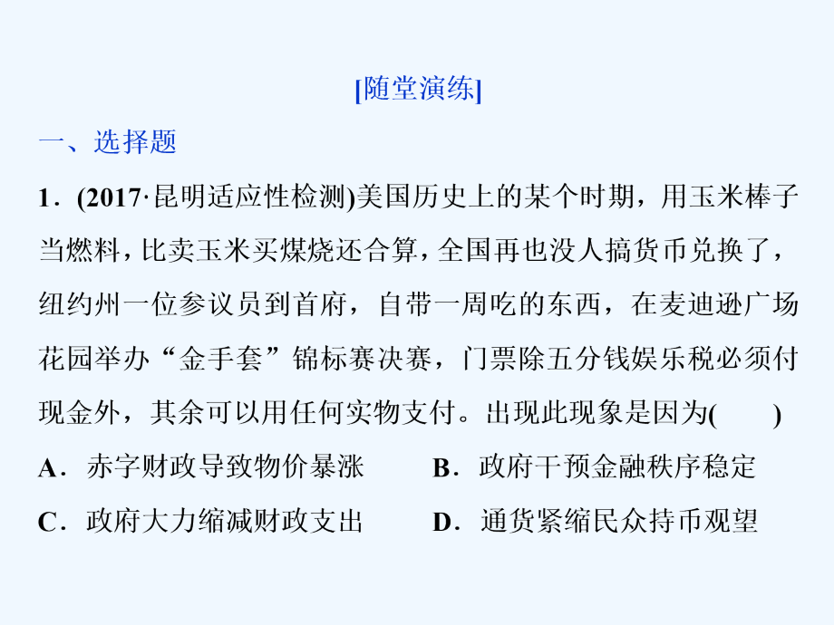 高考历史（全国）一轮复习课件：专题十第29讲“自由放任”的美国和罗斯福新政通关真知大演练_第1页