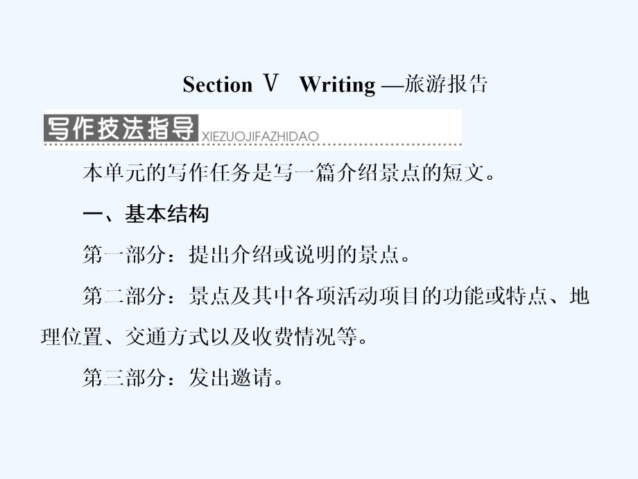 高中人教版英语必修四课件：Unit 5 Section Ⅴ Writing—介绍景点_第1页