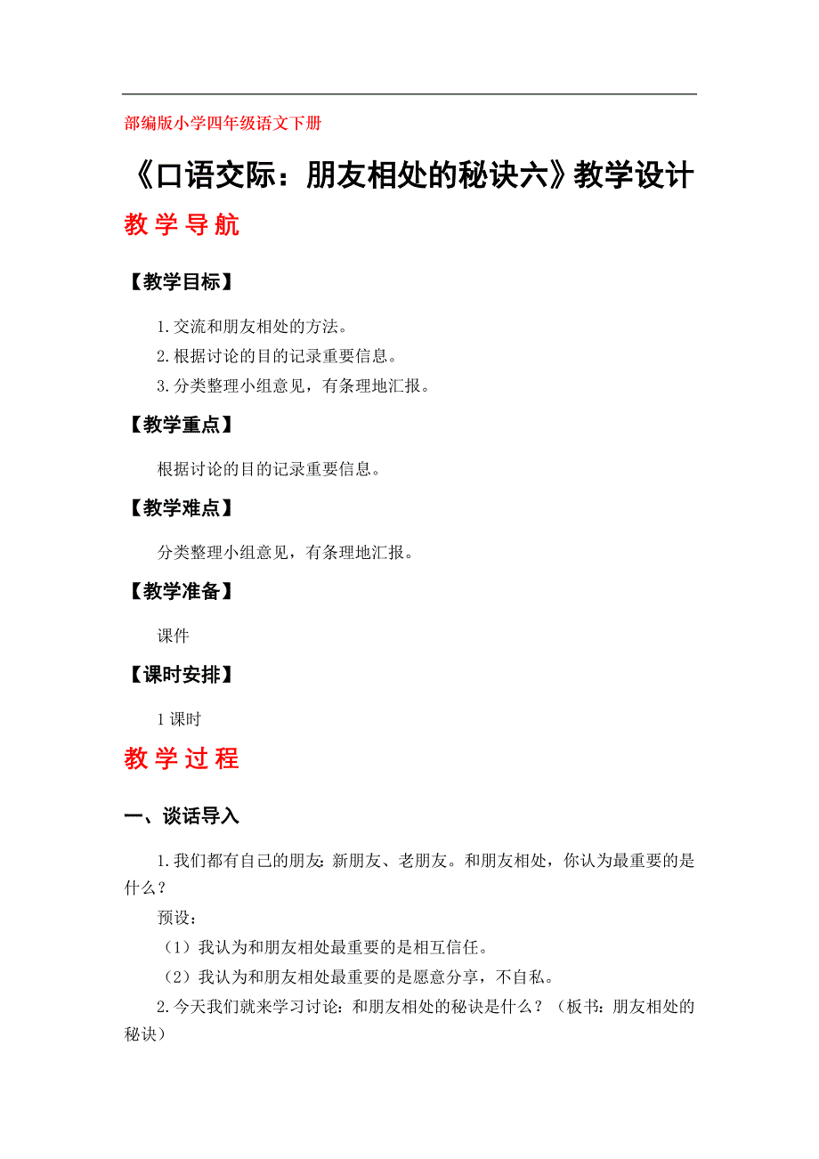 部编版小学四年级下册语文第六单元《口语交际：朋友相处的秘诀六》教学设计_第1页