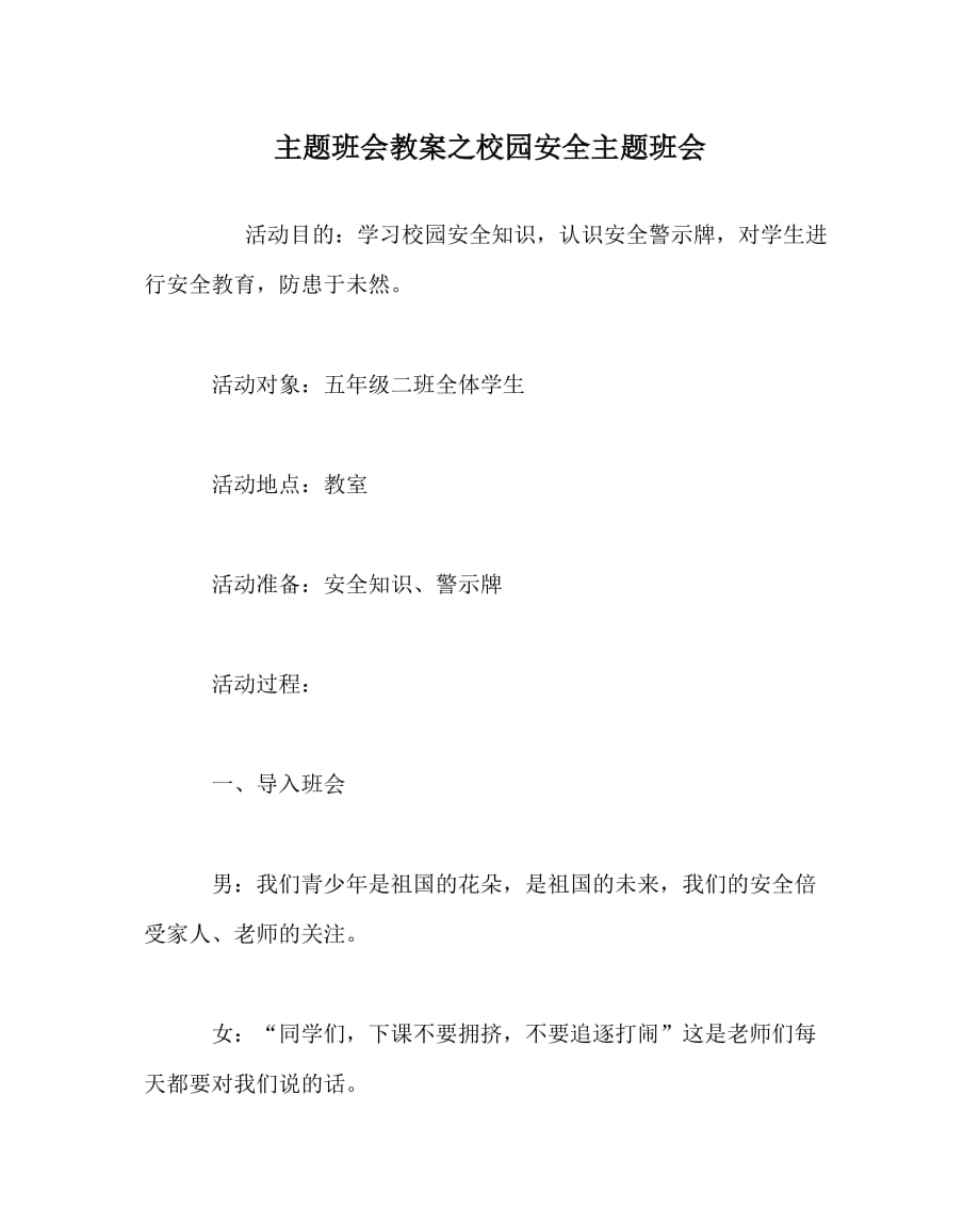 主题班会教案之校园安全主题班会_第1页