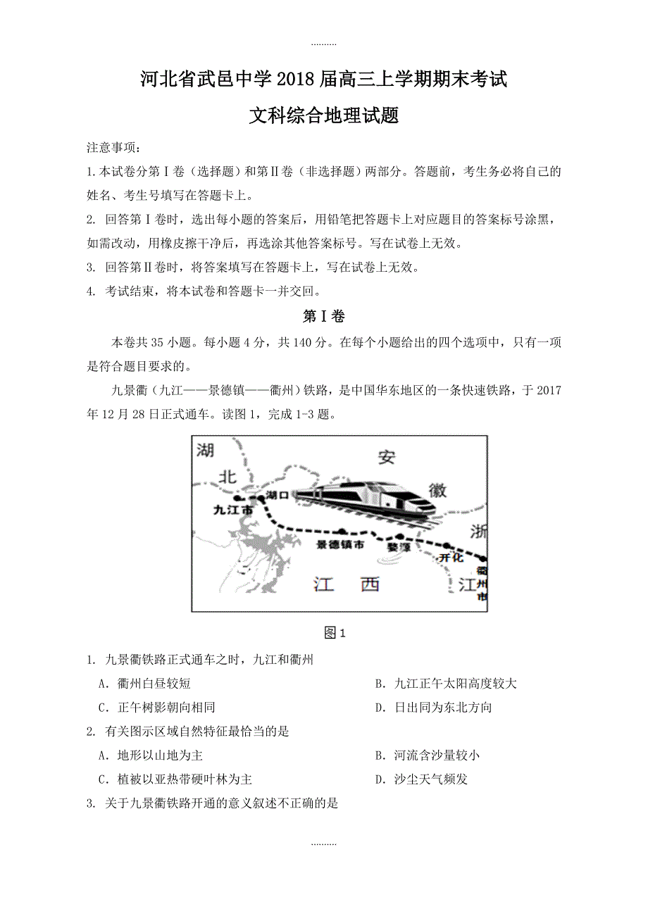 2020年河北省武邑中学高三地理上学期期末考试文综试卷(有答案)_第1页