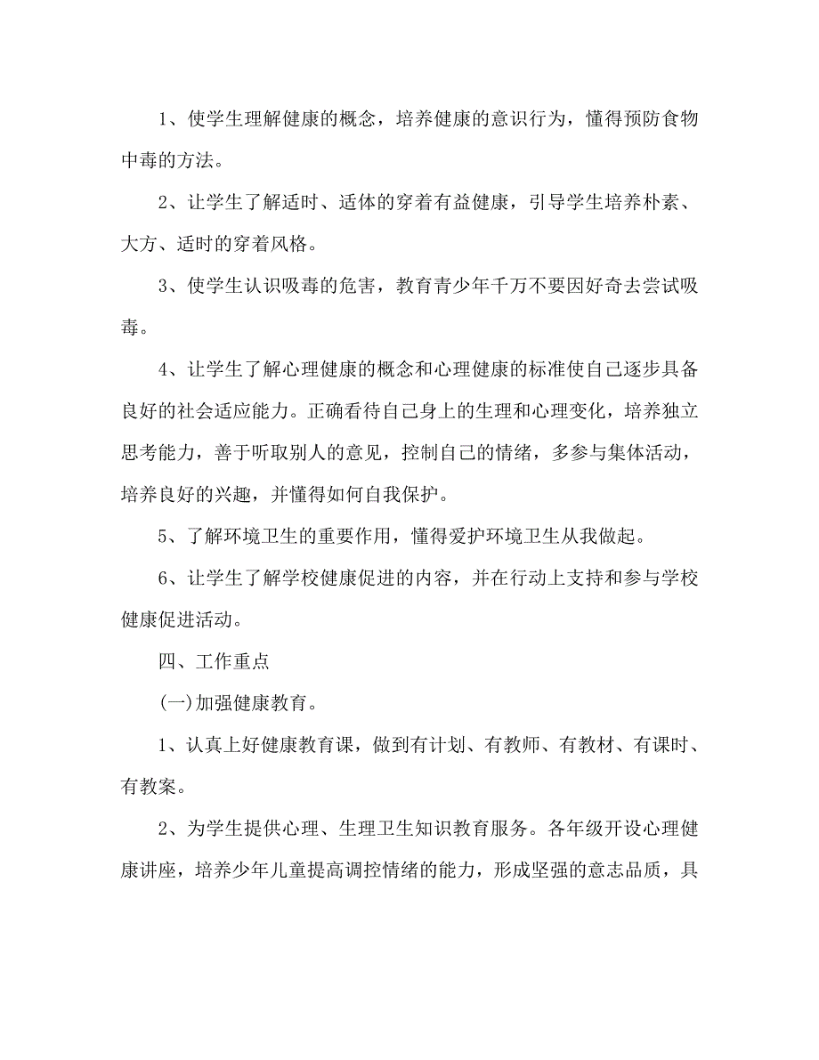 2020年6月健康教育工作计划范文3篇_第4页