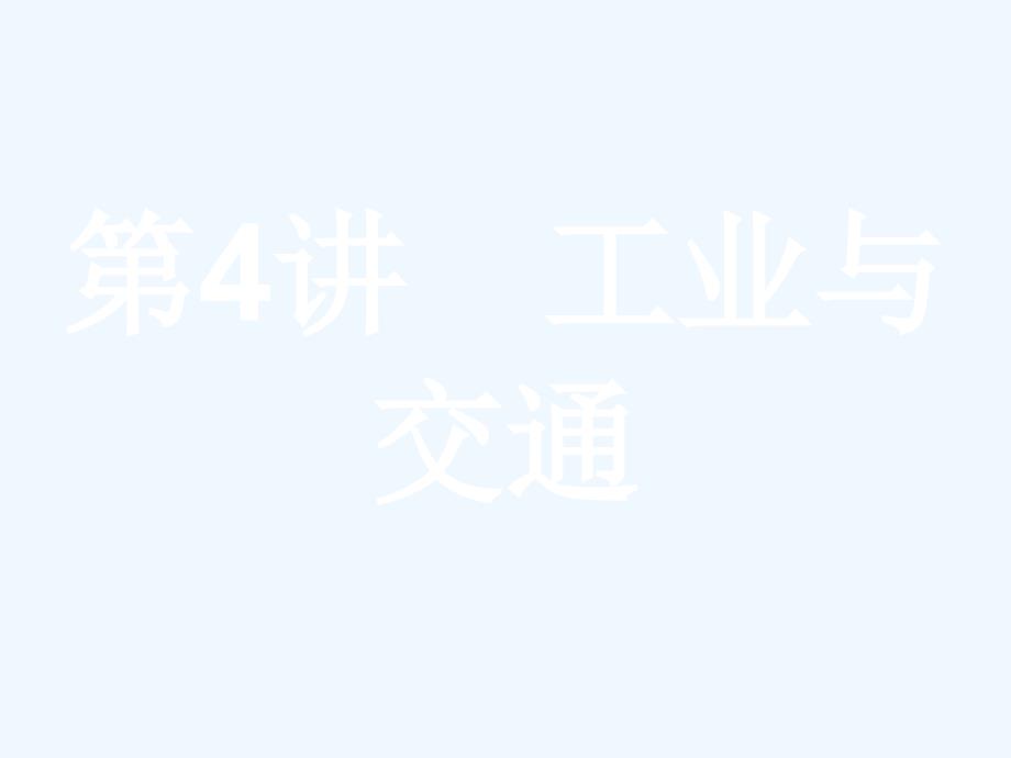 高考地理湘教版二轮专题复习课件：2.4工业与交通（36张）_第1页