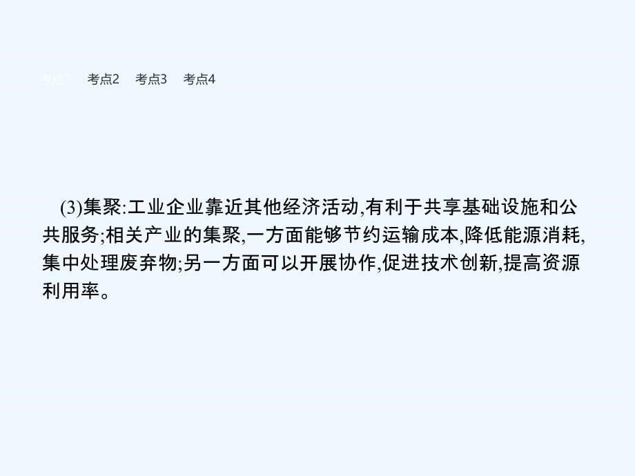 高考地理湘教版二轮专题复习课件：2.4工业与交通（36张）_第5页