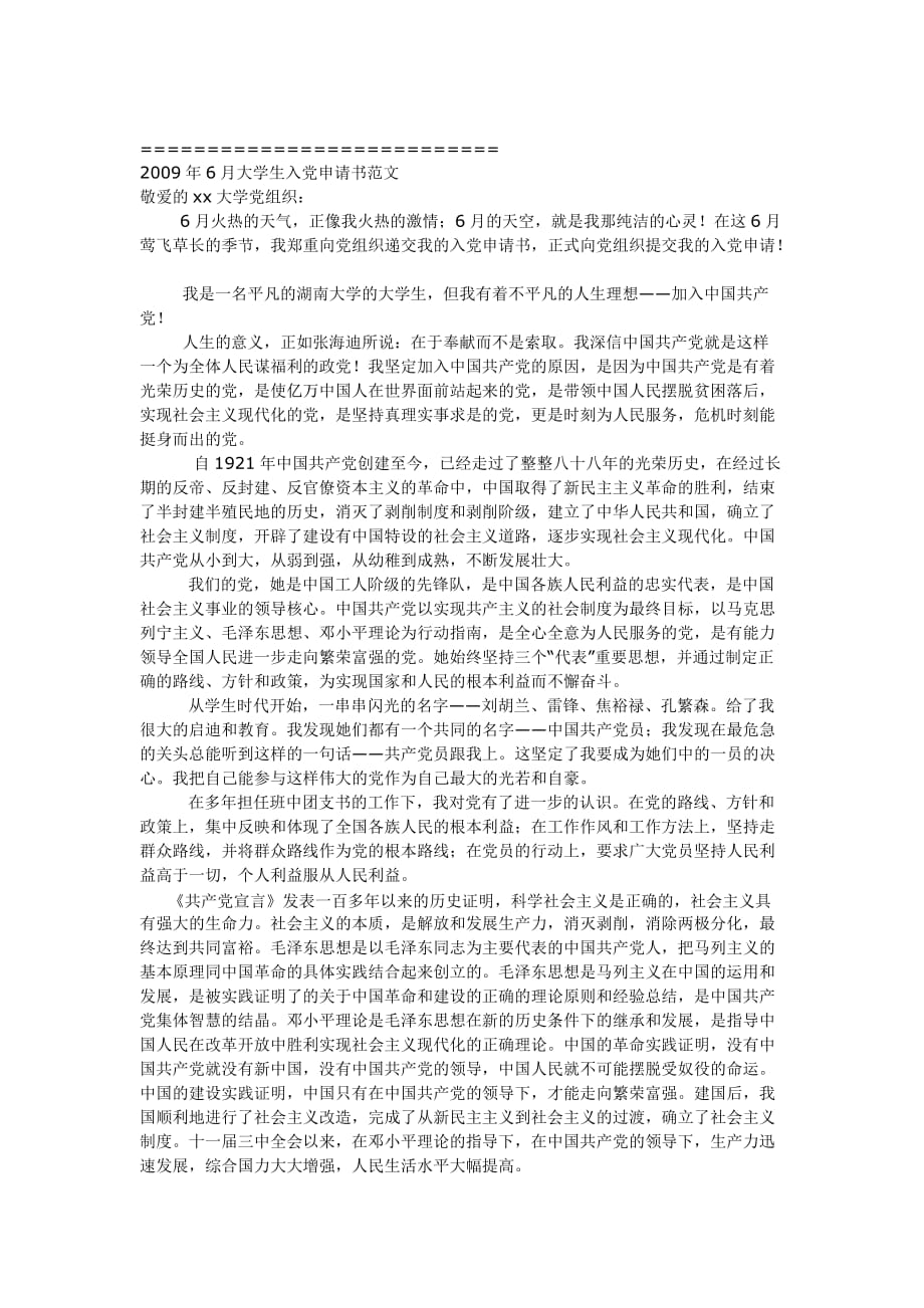 2009年6月大学生入党申请书范文_第1页