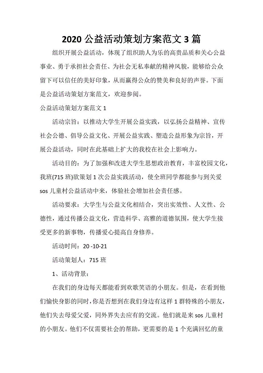 2020公益活动策划方案范文3篇_第1页