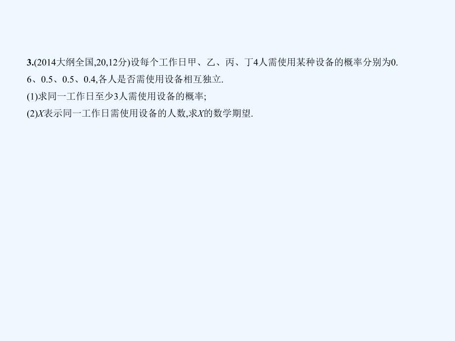 高考数学（江苏省专用）复习专题测试课件：第二十二章 概率统计 22.2 条件概率及相互独立事件、n次独立重复试验的模型及二项分布_第3页