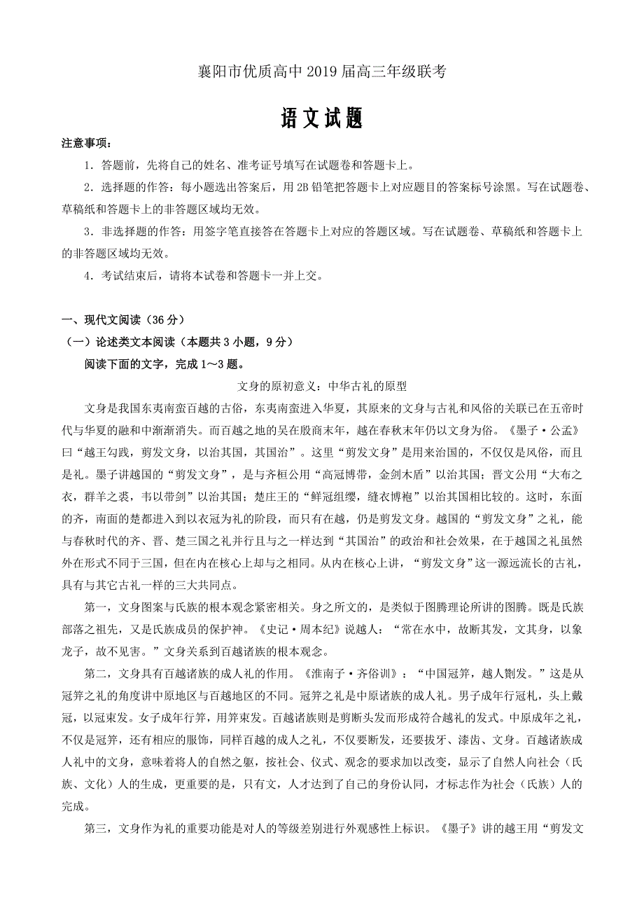 湖北省襄阳市优质高中2019届高三联考语文试题（解析word版）_第1页