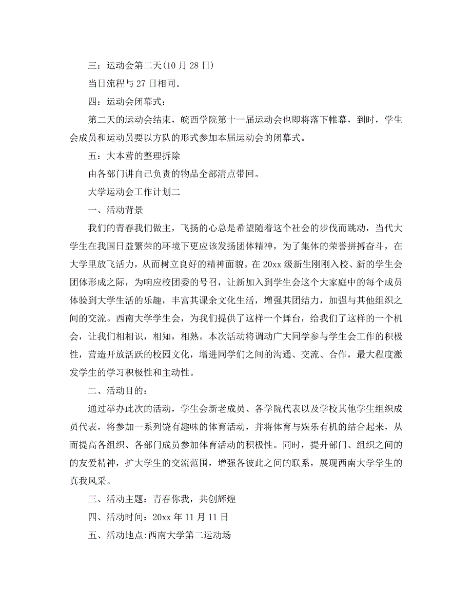 大学运动会工作计划范文5篇_第4页