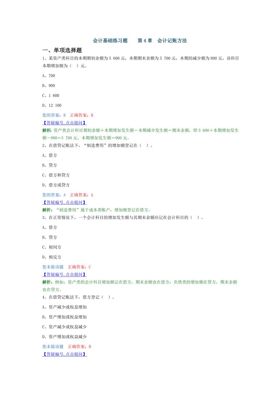 2016会计基础---练习题---(第四章-会计记账方法)要点_第1页