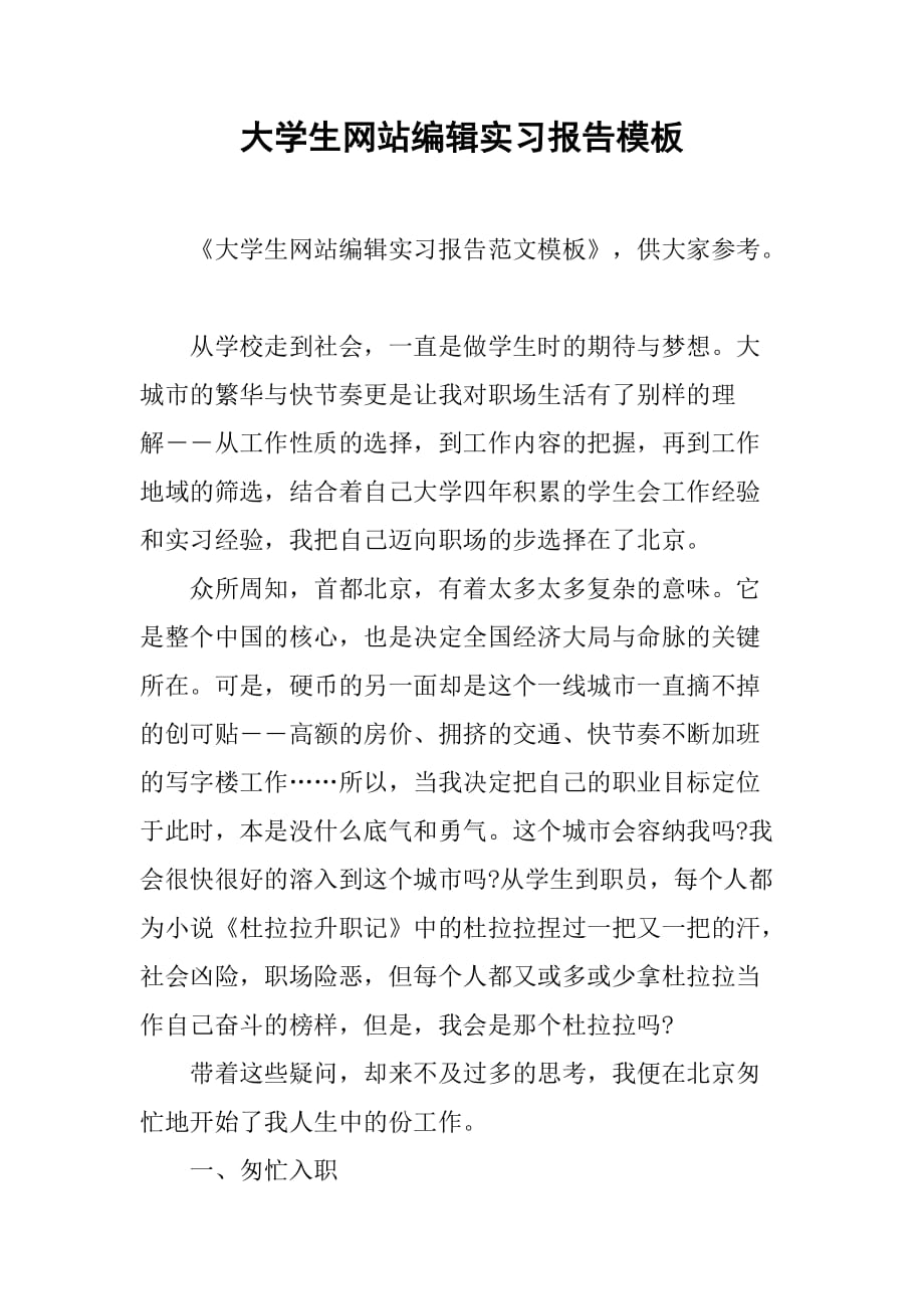 大学生网站编辑实习报告模板_1[范本]_第1页