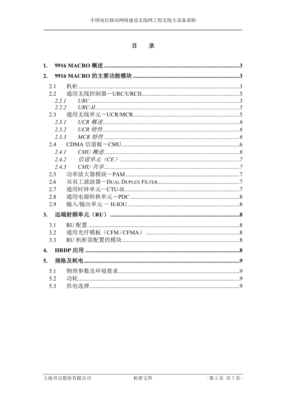 （产品管理）阿朗M基站产品描述_第2页