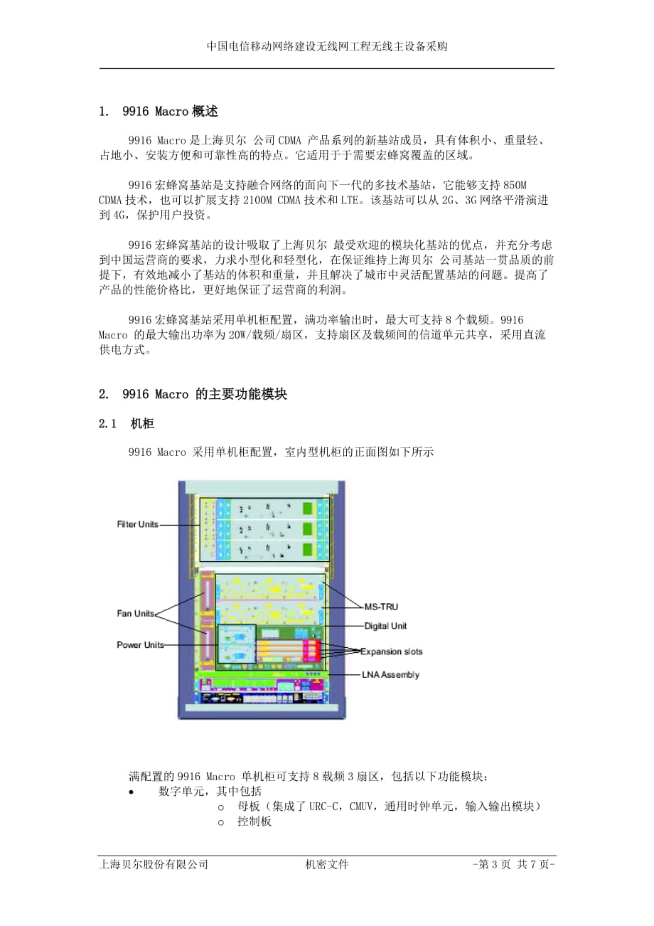 （产品管理）阿朗M基站产品描述_第3页