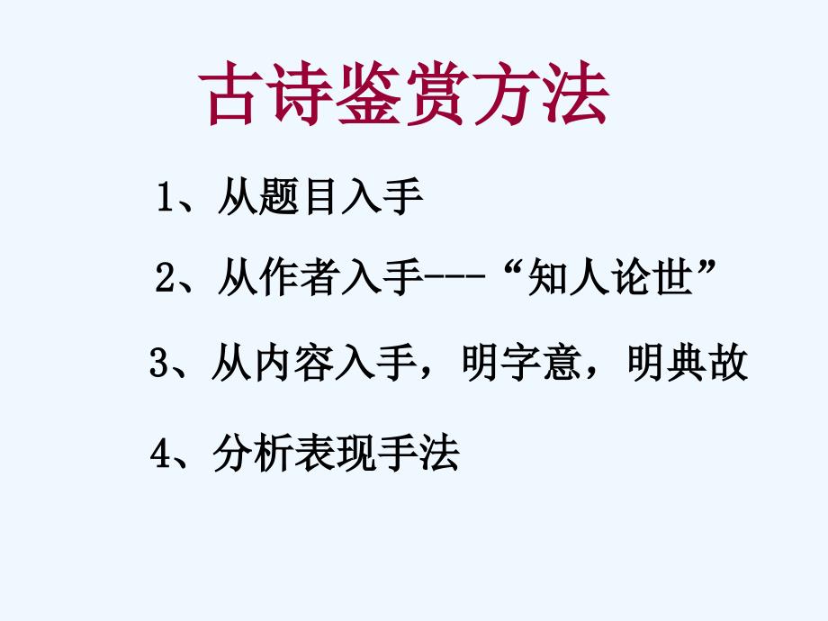 江苏省苏教版高一语文必修二课件：专题三 永遇乐 京口北固亭怀古 （共21张PPT）_第2页