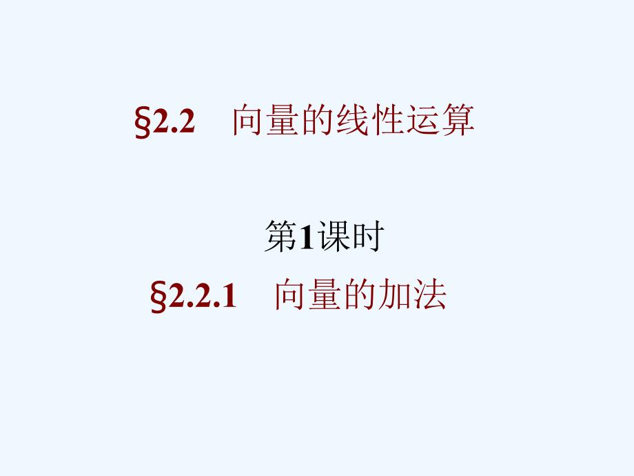 浙江省桐乡市高级中学人教A版高中数学必修四课件：第二章2.2.1向量加法 （共13张PPT）_第1页