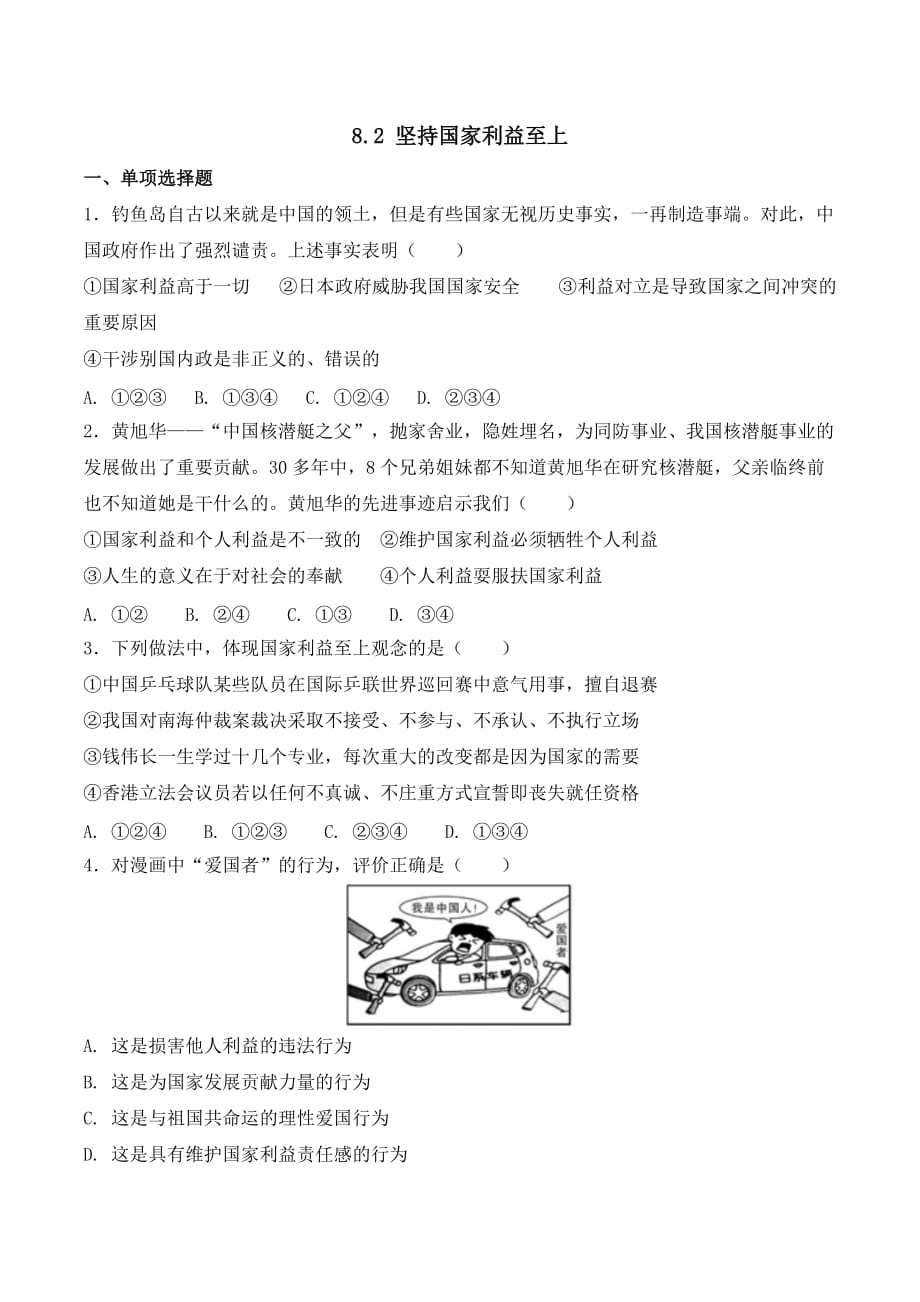 八年级道德与法治上册8.2 《坚持国家利益至上》期末考试课文同步复习题含答案_第1页