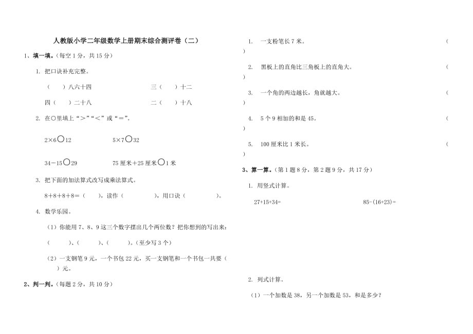 人教版小学二年级数学上册期末综合测评卷（二）含答案_第1页