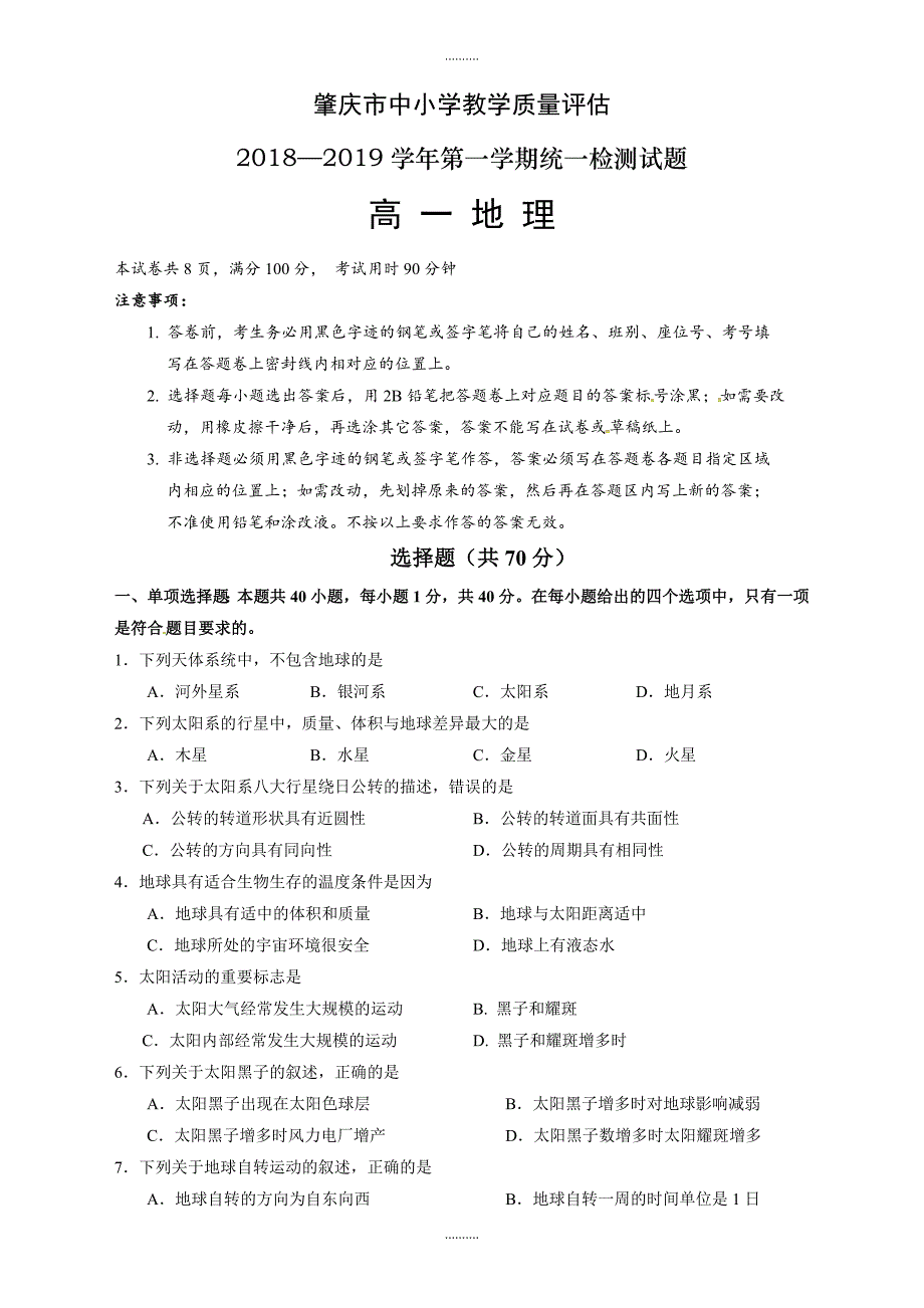 2020年肇庆市第一学期高一期末统测地理试卷(有答案)_第1页
