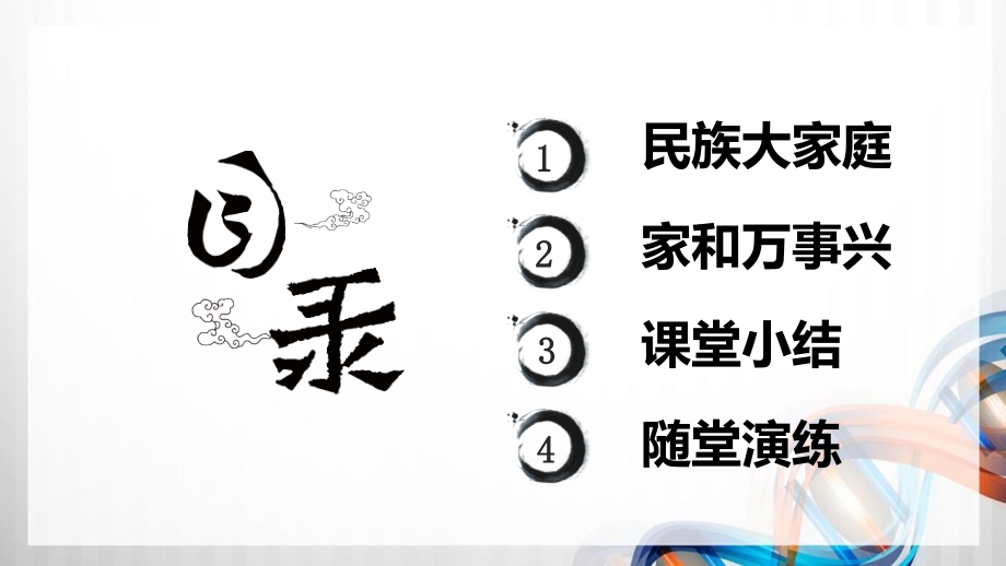 九年级道德与法制上册第四单元《和谐与梦想》PPT课件_第3页