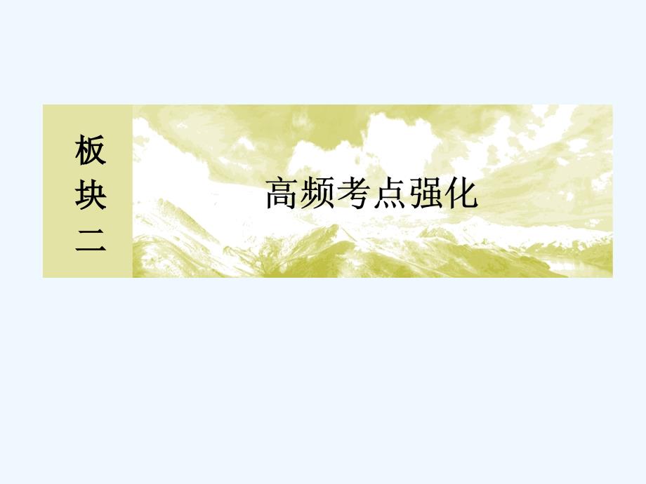 高三物理二轮复习课件：板块二 高频考点强化 热点8_第1页