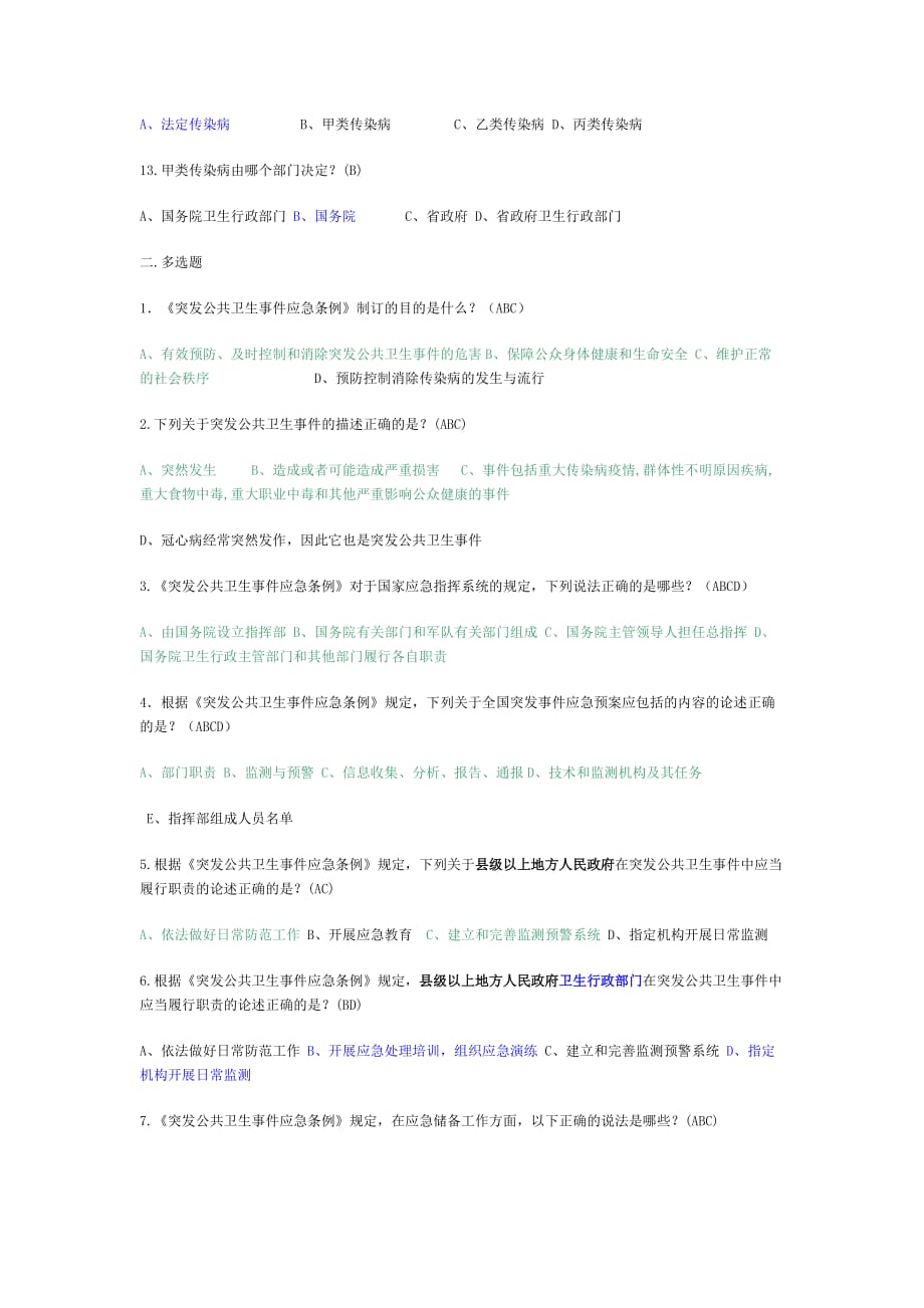 《突发公共卫生事件应急条例》复习题-2_第2页