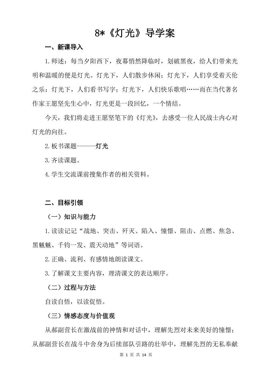 新人教部编版六年级语文上册8《灯光》精品导学案_第1页