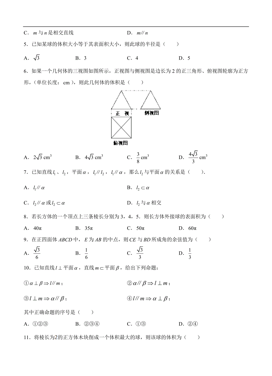 高三理科数学一轮单元卷：第十七单元 立体几何综合 A卷_第2页