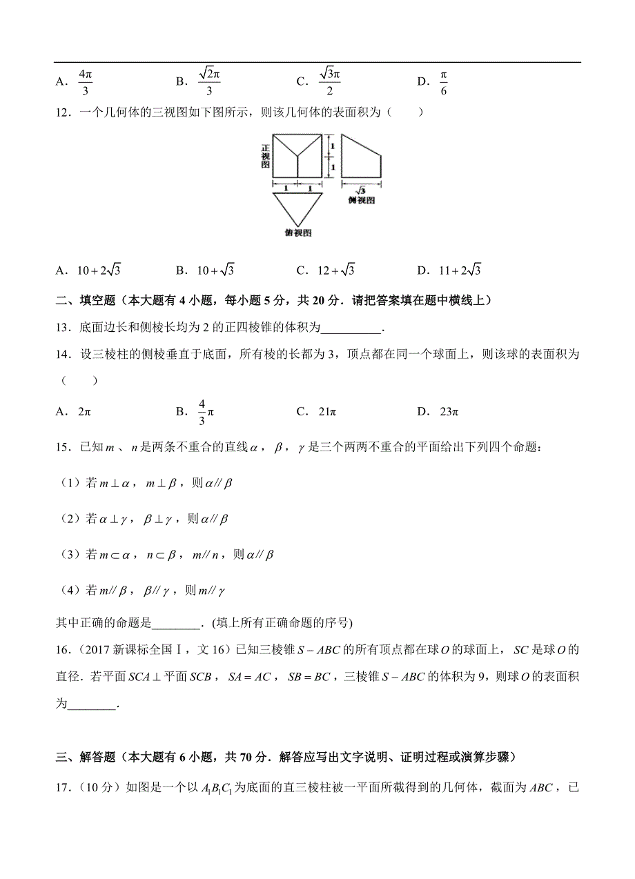 高三理科数学一轮单元卷：第十七单元 立体几何综合 A卷_第3页