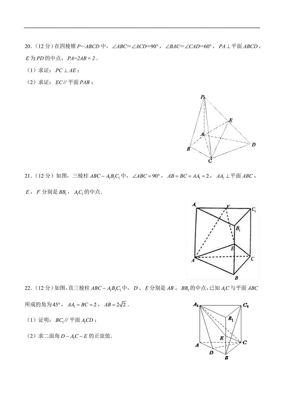 高三理科数学一轮单元卷：第十七单元 立体几何综合 A卷_第5页
