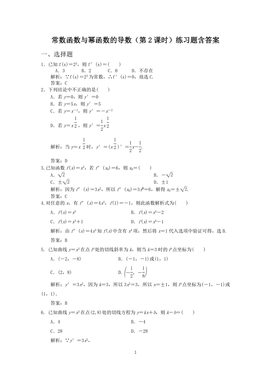 高中数学人教B版选修2-2《1.2.1常数函数与幂函数的导数》（第2课时）练习卷含答案_第1页