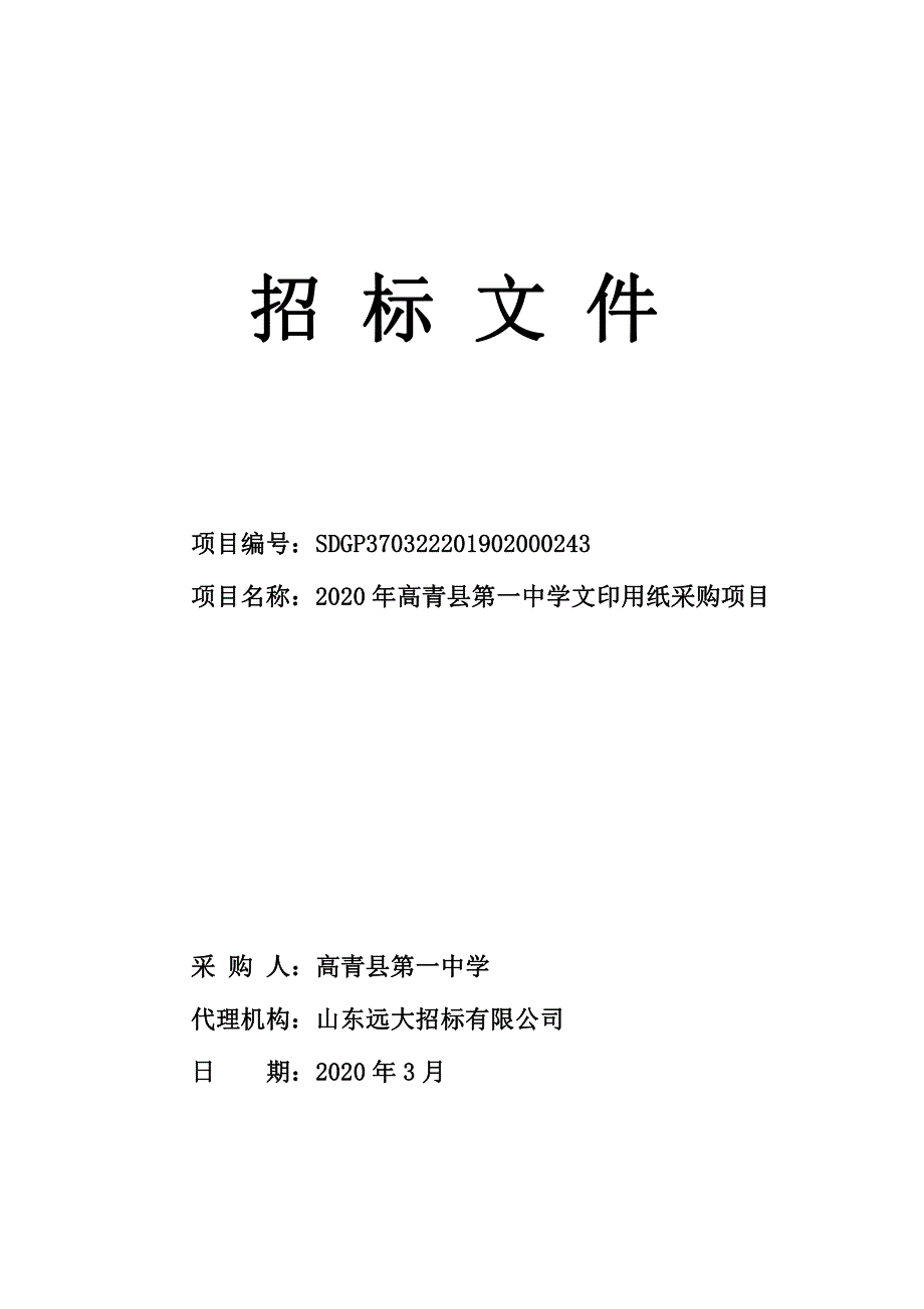 高青县第一中学文印用纸采购项目公开招标文件_第1页