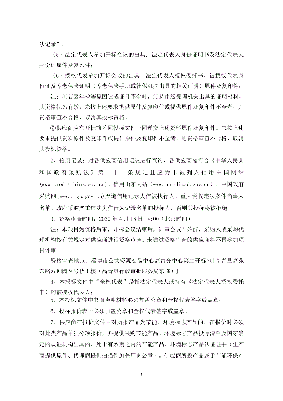 高青县第一中学文印用纸采购项目公开招标文件_第4页