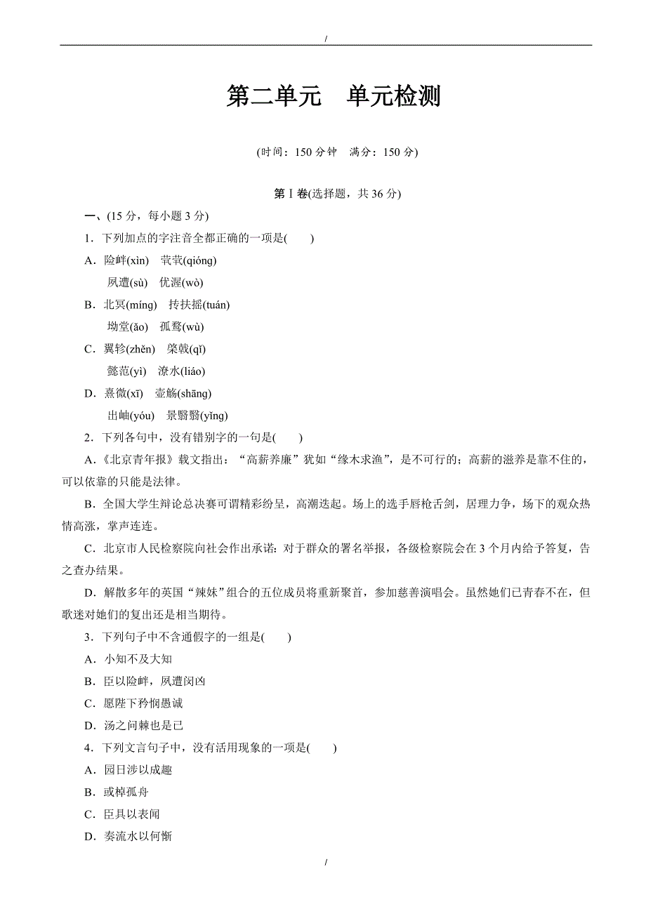 2020年(人教版必修五)(课时作业与单元检测)：第二单元_古代抒情散文(单元检测)（有答案）（已纠错）(已纠错)_第1页