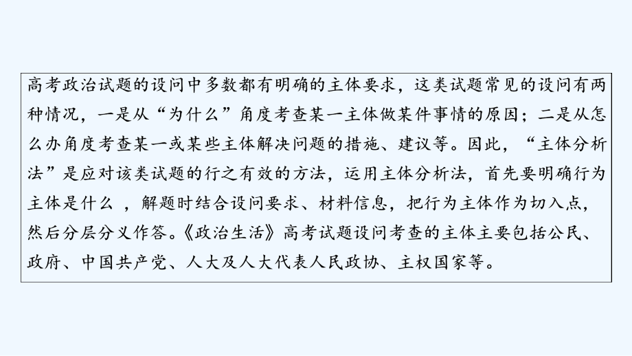 高考总复习 政治学案讲解PPT：微专题提升系列　特色技法——主体分析法在解题中的应用 （共51张PPT）_第2页